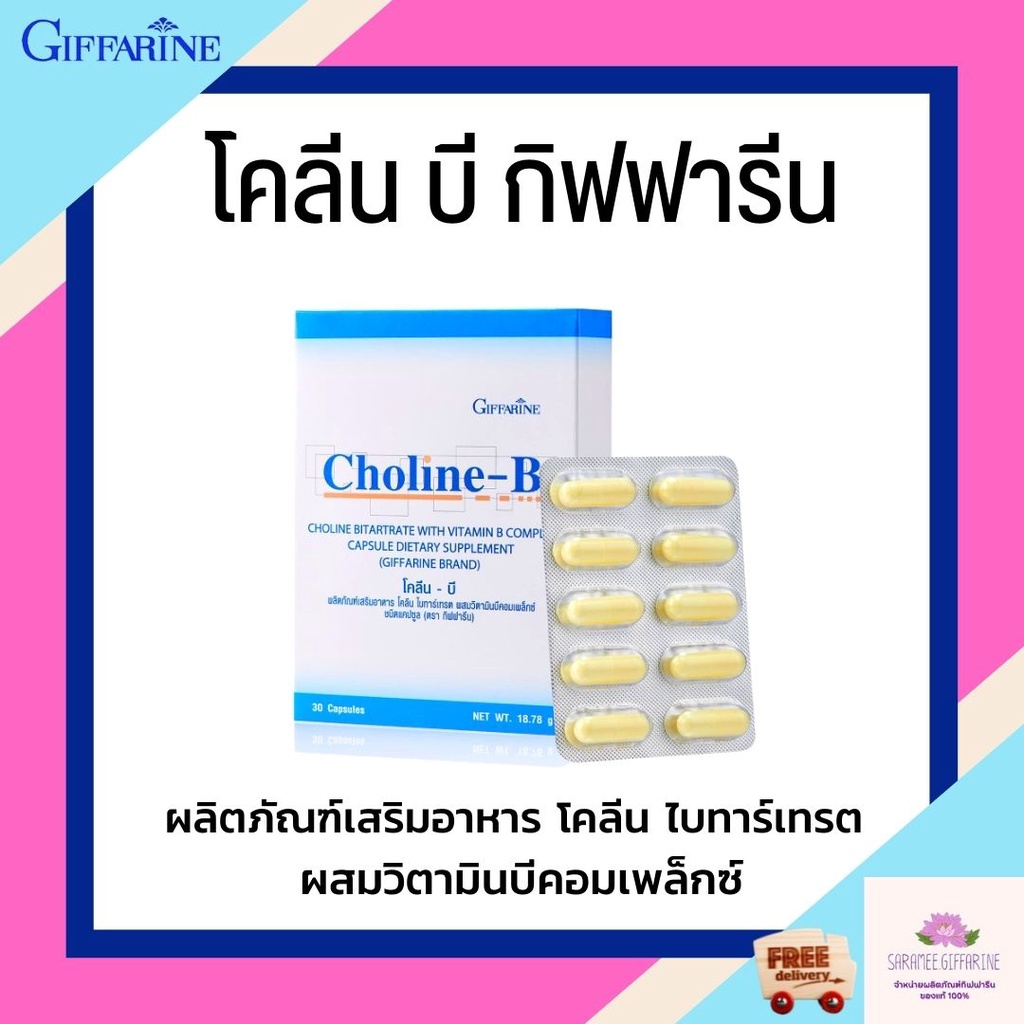 โคลีน บี กิฟฟารีน  Choline - B โคลีนผสม วิตามินบี วิตามินบีรวม Choline - B
