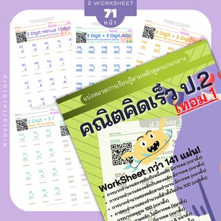 คณิตคิดเร็ว ป.2 (เทอม1) คณิตศาสตร์ แบบฝึกหัด worksheet ชีทเรียน การบ้าน บวกลบเลข