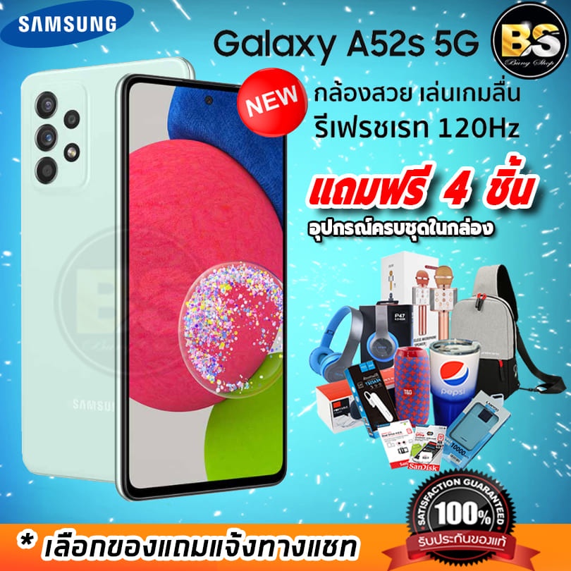 Samsung Galaxy A52s 5G Ram8/128GB ประกันศูนย์ไทย 1 ปี มี 3 สีให้เลือก + ของแถมฟรี! 4 ชิ้น