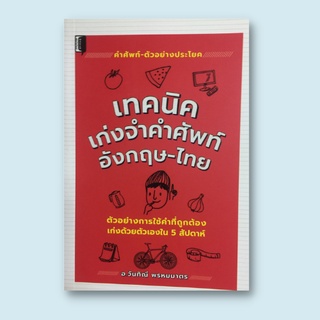 หนังสือภาษา เทคนิคเก่งจำคำศัพท์อังกฤษ-ไทย : STREAM, BROOK  FEMALE, FEMININE OFFICER, OFFICIAL