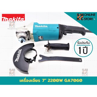 MAKITA เครื่องเจียร์ขนาด 7 นิ้ว รุ่น GA-7060(2,200 W.)