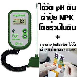 เครื่องวัดดิน 3in1 ระบบดิจิตอล ใช้วัดปุ๋ย NPK โดยรวม, pH ดิน, อุณหภูมิดิน + กระดาษ Indicator ใช้วัด pH น้ำในการเกษตร