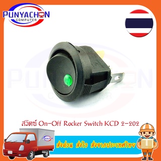 สวิทช์ ON / OFF Rocker Switch kcd 2-202 สีเขียว ราคาต่อชิ้น ส่งด่วน ส่งไว ส่งจากประเทศไทย