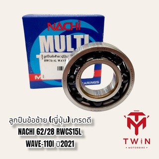 ลูกปืนข้อซ้าย (ญี่ปุ่น) เกรดดี NACHI 62/28 RWCS15L WAVE-110I ปี2021