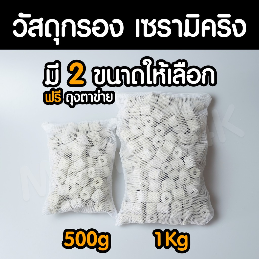 (พร้อมส่ง) เซรามิคริง วัสดุกรอง มีรูพรุนสูง  Flow น้ำได้ดี เหมาะสำหรับกรองน้ำชั้นแรก | Marangmod