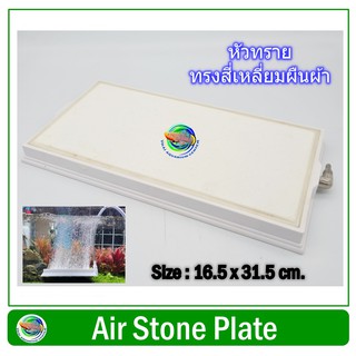 หัวทรายสีขาว ขนาด 16.5 x 31.5 ซม. ทรงสี่เหลี่ยมผืนผ้า Air Stone Plate