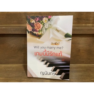 Will you marry me? เกมนี้มีรักแท้ ... ญนันทร (มือสอง) ปก 320