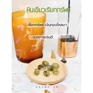 SAIMU - หินเขียวเรียกทรัพย์ เรียกทรัพย์ เงินทองไหลมาเทมา ดวงดีการเงินดี หินนำโชค หินมงคล