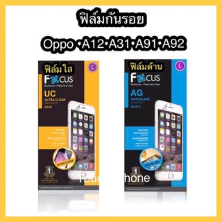 ฟิล์มใส/ด้าน❌ Oppo A12/A31/A91/A92❌ยี่ห้อโฟกัส❌ไม่เต็มจอ❌