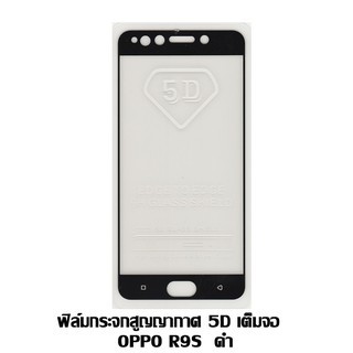 ฟิล์มกระจกสูญญากาศ 5D เต็มจอ OPPO R9S สีดำ