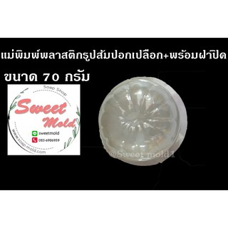 แม่พิมพ์พลาสติกรูปส้มปอกเปลือก ขนาด70กรัม รหัสสินค้า: 006756