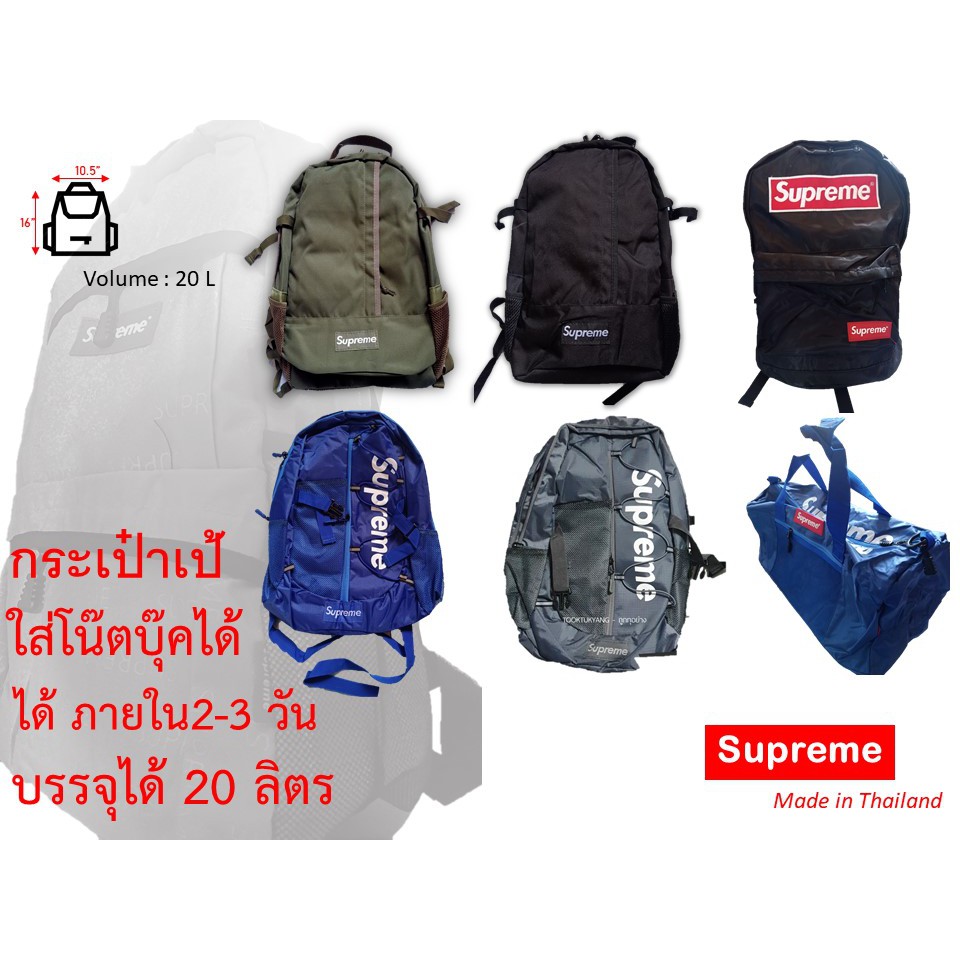 กระเป๋าเป้ แฟชั่น Supreme ลิขสิทธิ์ Thai 100% (NiNES)  #กระเป๋า #กระเป๋าเป้ #Supreme