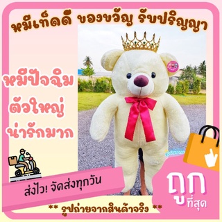 ตุ๊กตาหมีตัวใหญ่ ราคาถูก หมีปัจฉิม น่ารักมาก1เมตร มีมงกุฎสุดไฮโซทุกตัว (สีโบว์คละสี) พร้อมส่งจ้า