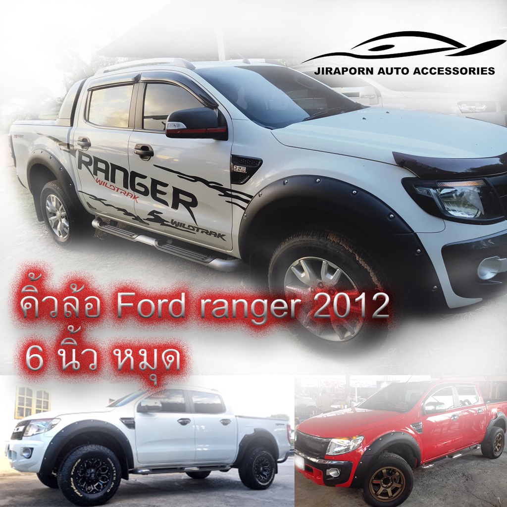 คิ้วล้อ Ford Ranger 2012 6 นิ้ว หมุด ดำด้าน