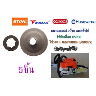 แหวนสเตอร์+ถ้วย เกรดทั่วไปใช้กับเลื่อย#5200 โซ่STIHL 3/8P(3636) 3/8(3627) จำนวน5ชิ้น