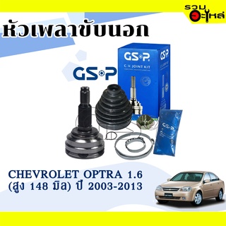 หัวเพลาขับนอก GSP (808035) ใช้กับ CHEVROLET OPTRA 1.6 (สูง 148 มิล) ปี 2003-2013 (33-30-52) เฟือง ABS