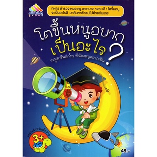 หนังสือ "โตขึ้นหนูอยากเป็นอะไร?"