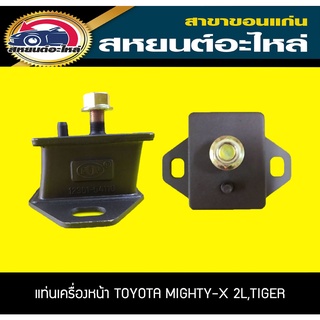 ยางแท่นเครื่องหน้า TOYOTA MIGHTY-X 2L,TIGER ไมตี้เอ็กซ์,ไทเกอร์ โตโยต้า