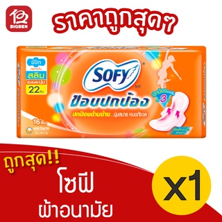 [1 ห่อ] Sofy โซฟี ขอบปกป้อง สลิม มีปีก กลางวัน 22 ซม. ผ้าอนามัย 8851111102457 สีส้ม