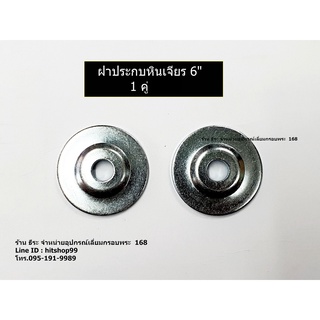 ฝาประกบหินเจียร มอเตอร์1/4 ,มอเตอร์ 6" 1 คู่ (สำหรับประกบยึดหินเจียร)