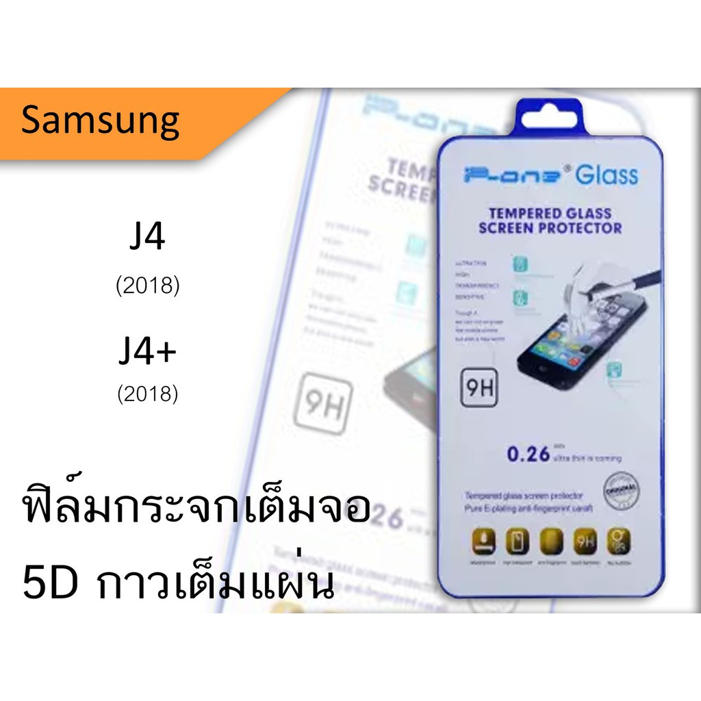 Samsung j4 , j4+ (2018)  5D  ฟิล์มกระจกกันเเตกเต็มจอ