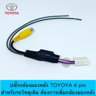 ปลั๊กกล้องมองหลัง TOYOTA 4 pin