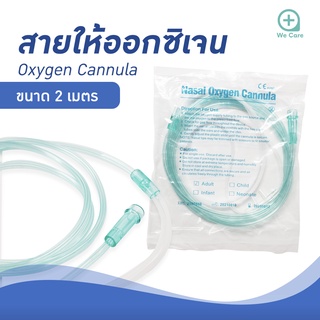 สายให้ออกซิเจน สายออกซิเจนเสียบจมูก  Nasal Oxygen Cannula สำหรับผู้ใหญ่ สำหรับให้ออกซิเจนทางจมูก ยาว 2 เมตร