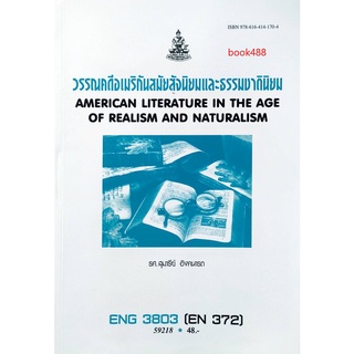 หนังสือเรียน ม ราม ENG3803 EN372 59218 วรรณคดีอเมริกันสมัยสัจนิยมและธรรมชาตินิยม ตำราราม ม ราม หนังสือ หนังสือรามคำแหง