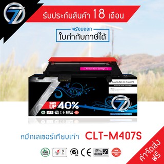 SEVEN TONER ตลับหมึกเทียบเท่า SAMSUNG CLT-407 M(ส่งฟรี)