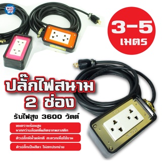 ปลั๊กไฟสนาม 2 ช่อง (คละสี) ขนาดสายไฟ VCT 2 x 1.5 sq.mm