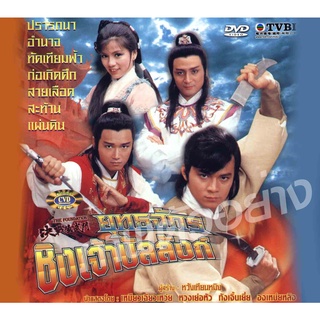 DVD ยุทธจักรชิงจ้าวบัลลังก์ 2 แผ่นจบ หวงเย่อหัว,เหมียวเฉียวเหว่ย องเหม่ยหลิง,