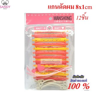 แกนดัดผมพลาสติก ดัดเย็น 1 x 8cm 1ห่อ สีแดง/เหลือง (แกน10ชิ้น+ยางรัด10ชิ้น)MANSHONG