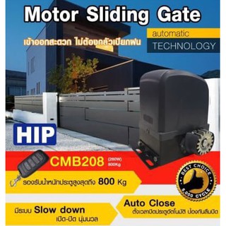 HIP CMB208 Motor Sliding Gate มอเตอร์สำหรับประตูเลือนอัตโนมัติ เปิดด้วยรีโมท ปิดเอง ประตูรั้ว