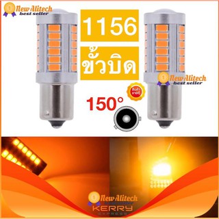 New Alitech 1156 ไฟเลี้ยวกระพริบเร็ว หลอดไฟเลี้ยวledสีส้ม33ชิปขั้วบิด รุ่นLED.BACK s.25(7.5w) ขั้วบิด 150°