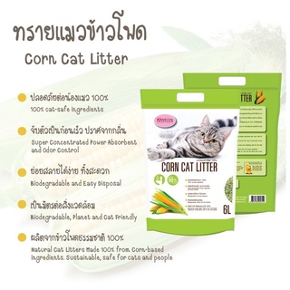 [ขนาด 6 ลิตร] Kittylove ทรายแมวผลิตจากข้าวโพด 100%