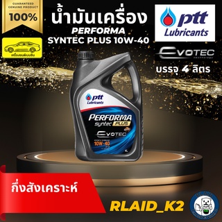 น้ำมันเครื่องกึ่งสังเคราะห์ PTT ปตท. PERFORMA SYNTEC PLUS 10W-40 เครื่องยนต์เบนซิน บรรจุ 4 ลิตร