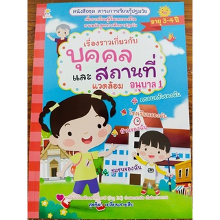 หนังสือเด็ก ชุด สาระการเรียนรู้ ปฐมวัย : เรื่องราวเกี่ยวกับบุคคลและสถานที่แวดล้อม อนุบาล 1