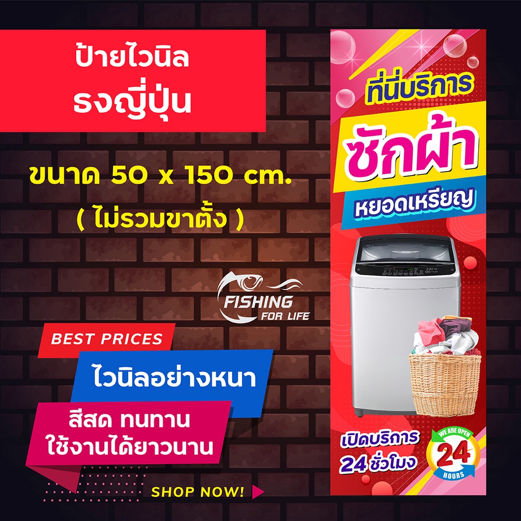 ป้ายซักผ้าหยอดเหรียญ ไวนิลธงญี่ปุ่น 50x150 cm ป้ายซักผ้า สีสด