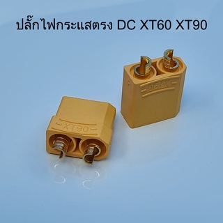 ปลั๊กแบตเตอรี่ ปลั๊กไฟกระแสตรง ปลั๊กไฟDC XT60 XT90 ตัวผู้และตัวเมีย 1คู่