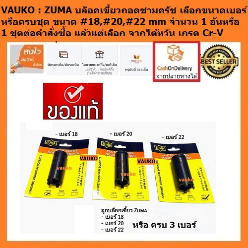 VAUKO : ZUMA ลูกบล็อค 4 เขี้ยว/บล็อคถอดชาม เลือกขนาดได้ #18, #20, #22 mm หรือซื้อครบก็ได้ ขนาดรูก้น 1/2" หรือ 4 หุน