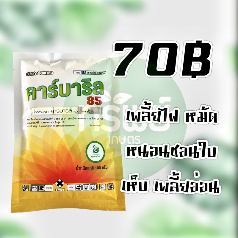 คาร์บาริล 85 สารตัวเดียวกับเซฟวิน 85 เพลี้ยไฟ เพลี้ยแป้ง  เพลี้ยอ่อน  เพลี้ยจักจั่นมะม่วง และแมลงปีก