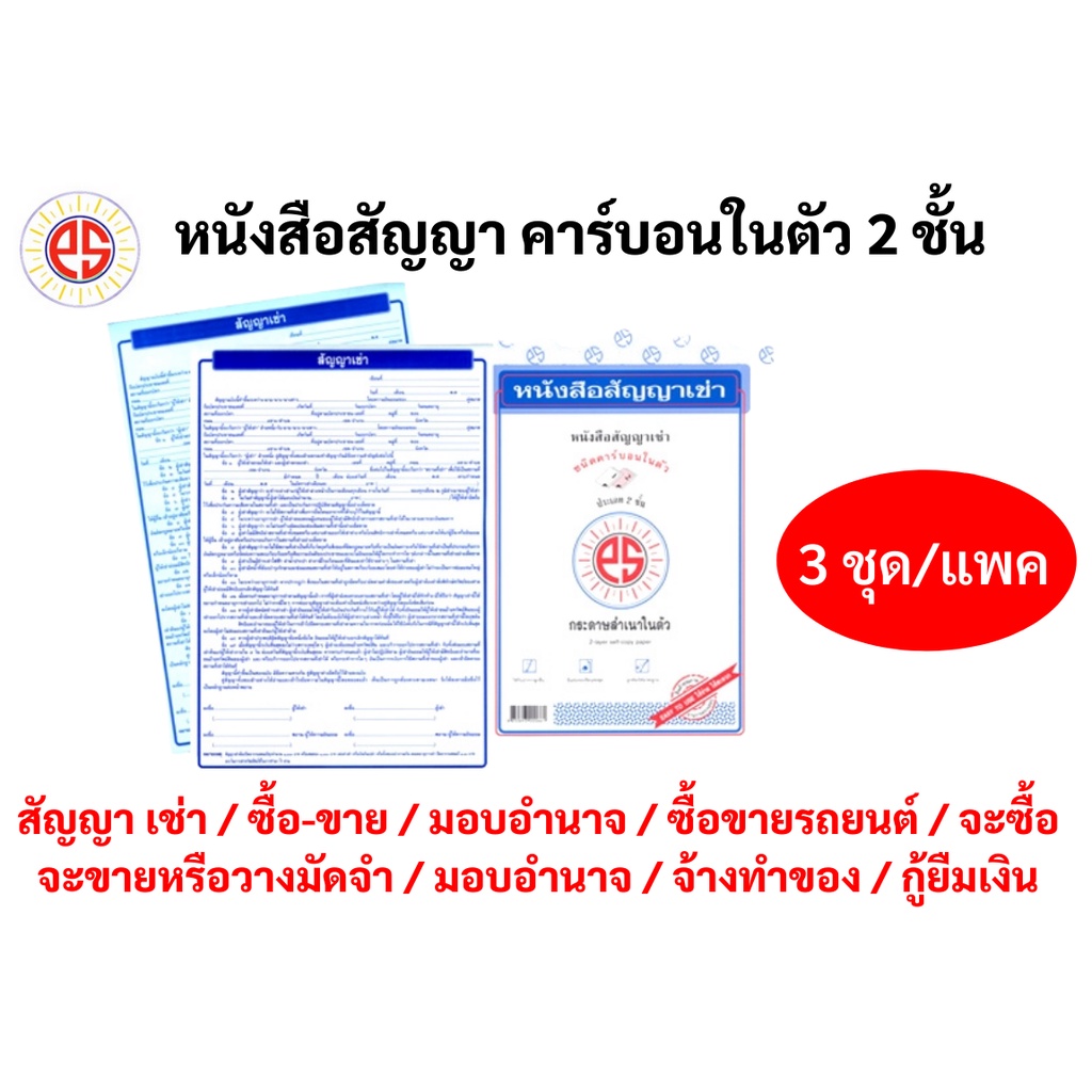 หนังสือสัญญา 3 ชุด/แพค คาร์บอนในตัว 2 ชั้น สำเนาในตัว สัญญากู้ยืม สัญญาเช่า สัญญาซื้อขาย หนังสือมอบอำนาจ สัญญา ps sun