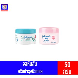 จอห์นสัน เบบี้ครีม บำรุงผิวกายแบบกระปุก 50 กรัม