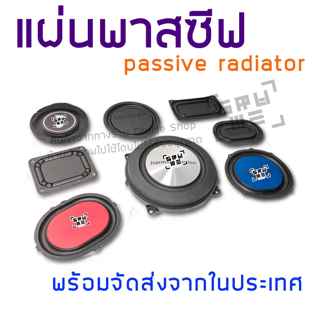 พาสซีฟ เรดิเอเตอร์ แผ่นพาสซีฟ passive radiator พาสซีฟเบส แผ่นไดอะแฟรม ใช้ประกอบตู้ลำโพง ช่วยเพิ่มเสียงเบส เพิ่มอิมแพค