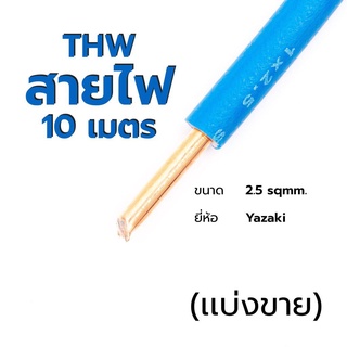 สายไฟ เเบ่งขาย THW Thai Yazaki 1x2.5 🚀ส่งเร็ว! 🚀