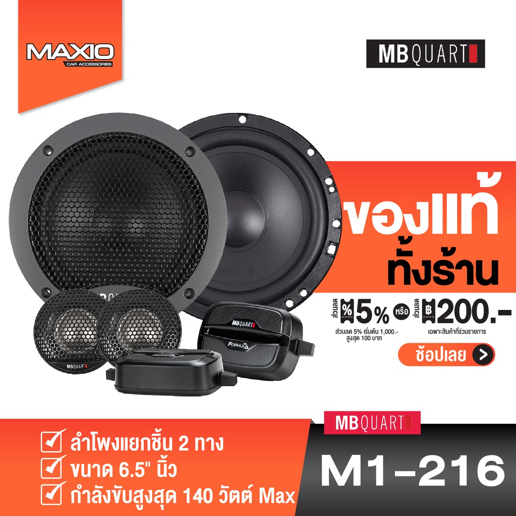 MB Quart M1-216 ลำโพงแยกชิ้นติดรถยนต์ 1 คู่  ขนาด 6.5" นิ้ว แบรนด์เยอรมันแท้_เสียงสดชัด_มิดเบสลึก [ข