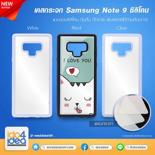 [ IDO4IDEA ] เคสกระจก เปล่าสำหรับพิมพ์ภาพ รุ่น Samsung Note 9 ซิลิโคน (พร้อมแผ่นกระจกพิมพ์ภาพ)