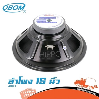 ดอกลำโพง OBOM รุ่น 4803 ขนาด 15 นิ้ว 500 วัตต์ สั่ง1ตัวต่อ1คำสั่งซื้อค่ะ (ใบกำกับภาษีทักเเชทได้เลยค่ะ) ฮิปโป ออดิโอ H...