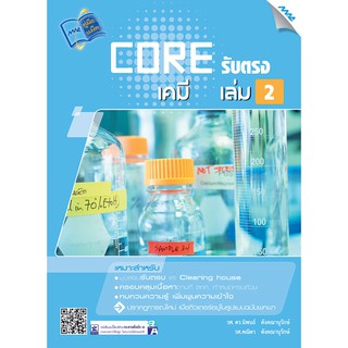 CORE รับตรง เคมี เล่ม2  รหัสสินค้า1922503100  BY MAC EDUCATION (สำนักพิมพ์แม็ค)