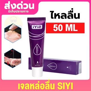 SiYi เจลหล่อลื่น 25mL 50ML #ม่วงเจลหล่อลื่น #เควายเจล #เจอหล่อลื่น #เจลหล่อลืน yes #เจลหล่อลืนหญิงx #เจลหล่อลืนทว